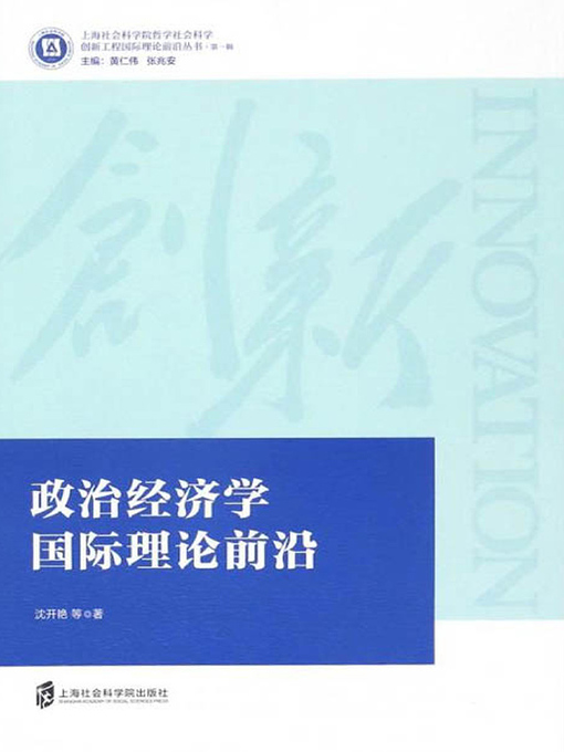 Title details for 政治经济学国际理论前沿 by 沈开艳 - Wait list